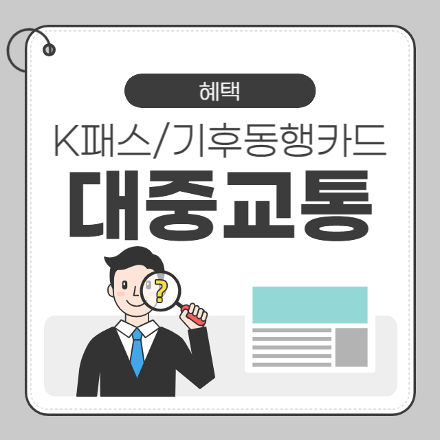 대중교통 절약 팁