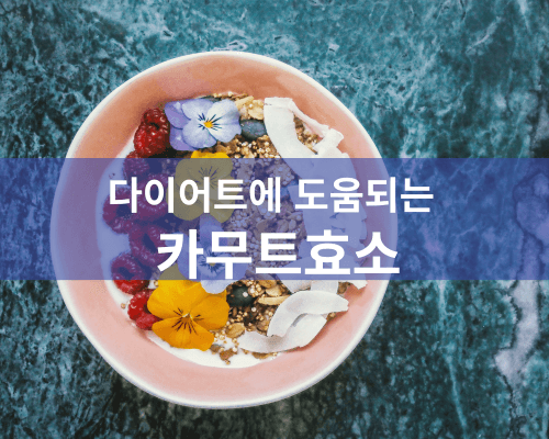 카무트효소-효능
