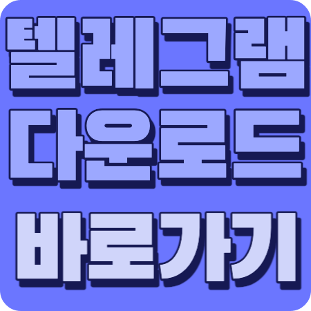 텔레그램다운로드썸네일