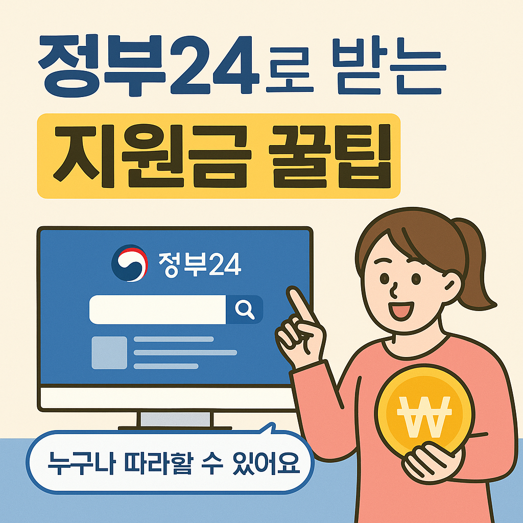 정부24로 받는 지원금