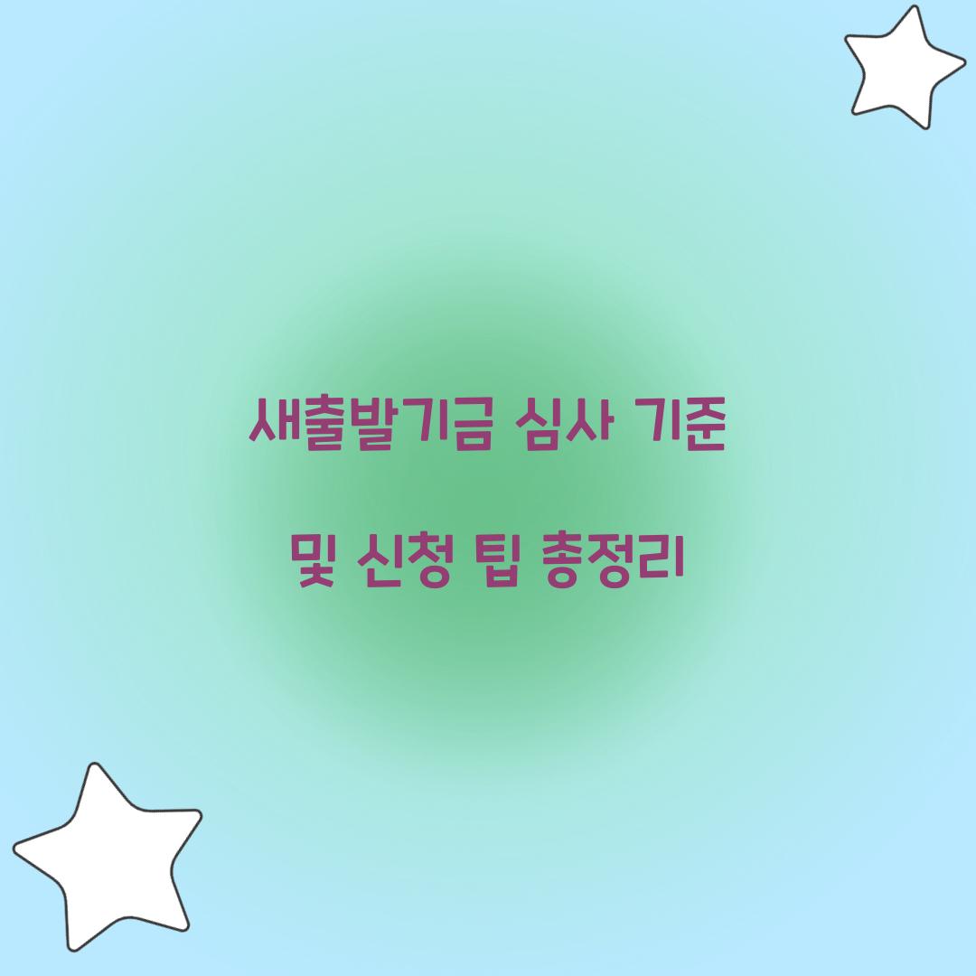 새출발기금 심사 기준