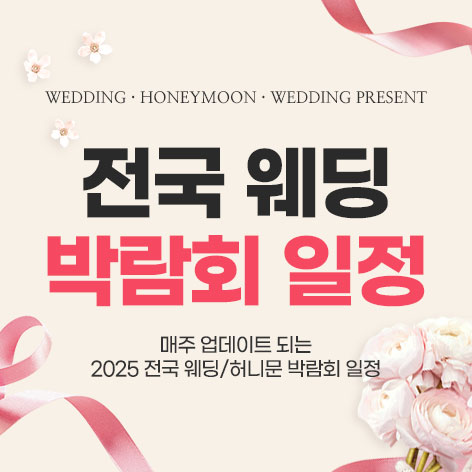 전국-웨딩-박람회-일정