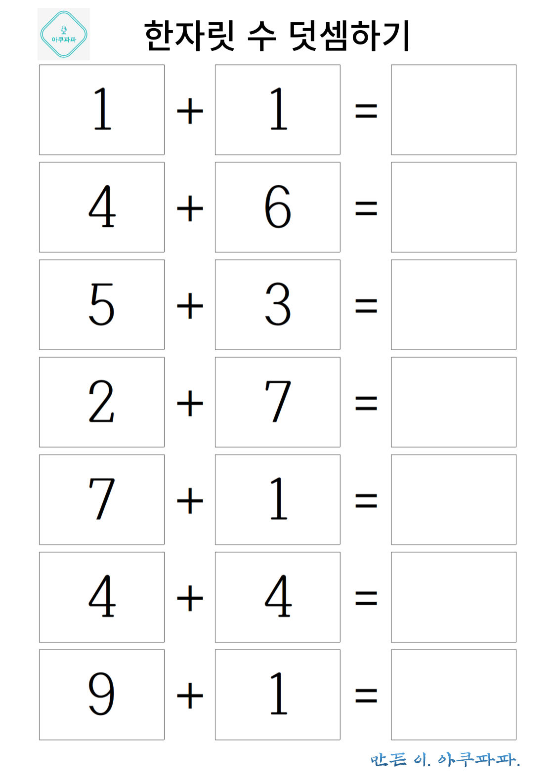 한자릿 수 덧셈 문제 풀기