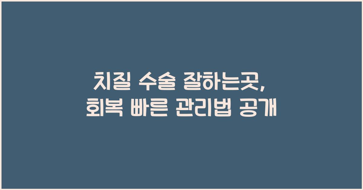 치질 수술 잘하는곳