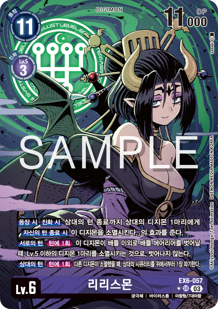 상대 효과에 면역을 갖는 디지몬을 제거하기 위한 EX6-057 리리스몬