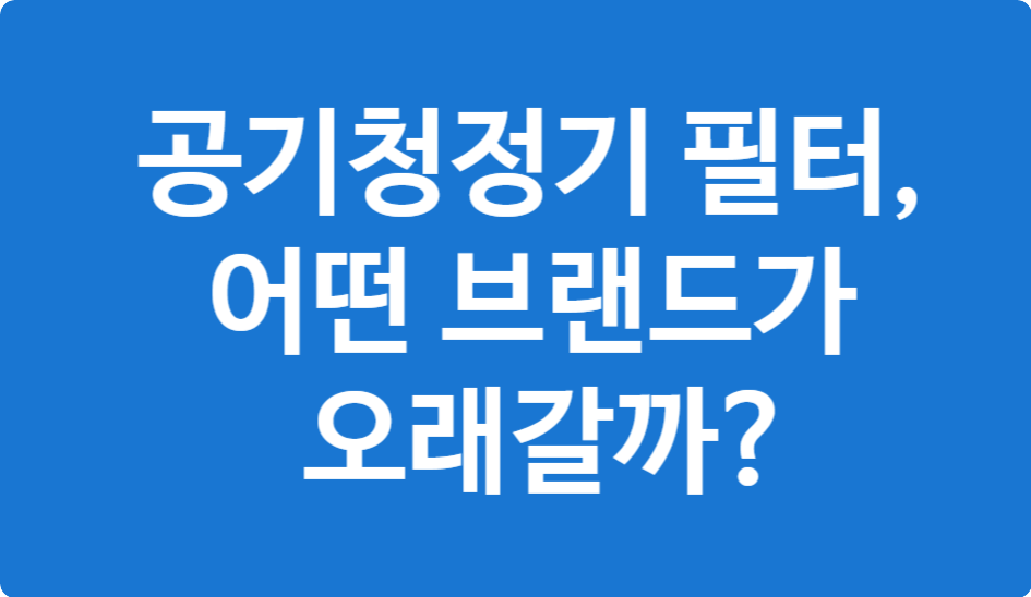 공기청정기 필터 브랜드별 성능 비교표