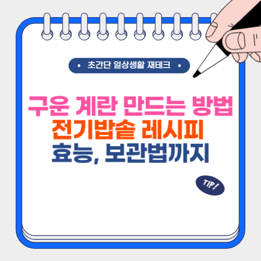 구운 계란 만드는 방법, 전기밥솥 레시피, 효능, 보관법까지