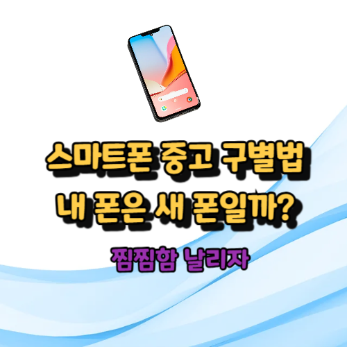 스마트폰 중고 구별법
내 폰은 새 폰일까?