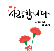 어버이날 진심 메시지 모음