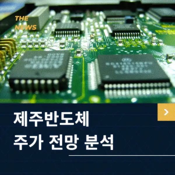 제주반도체 주가 전망 분석