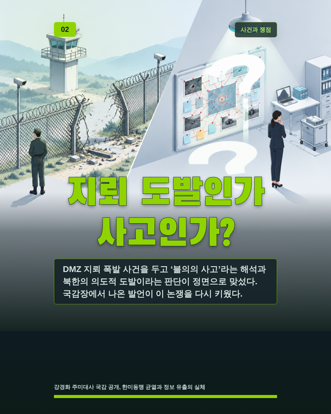 지뢰 도발인가 사고인가?