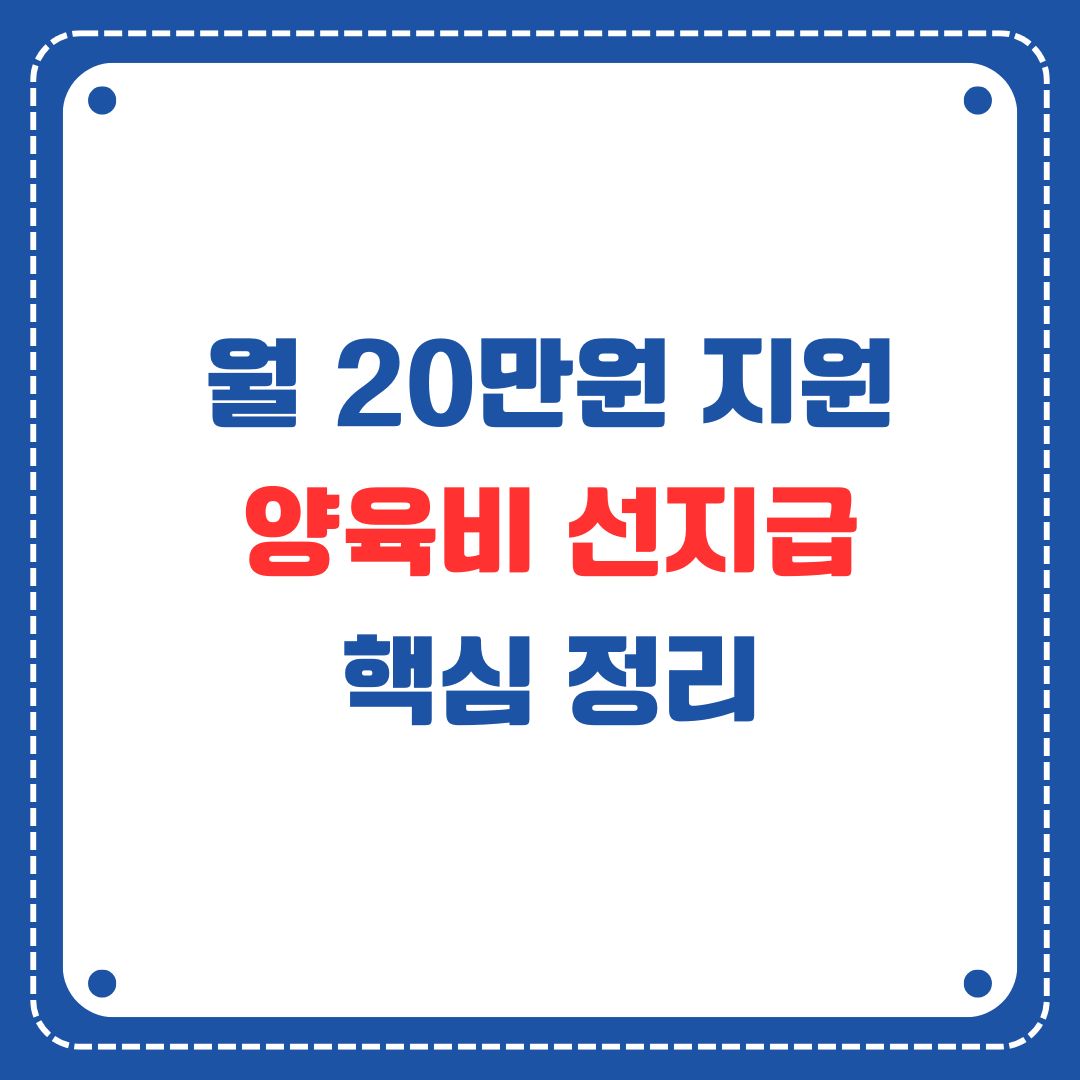 양육비 선지급제