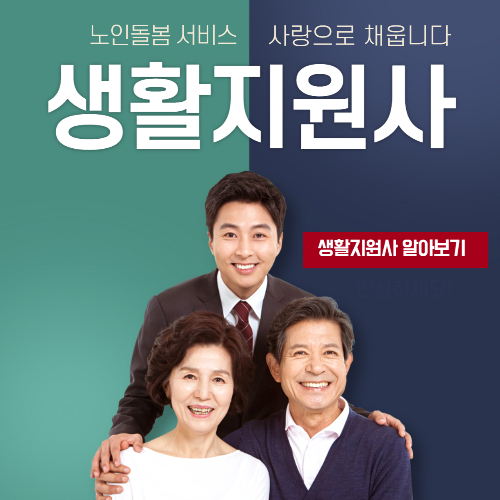 생활지원사 자격증 하는일 급여 채용조건