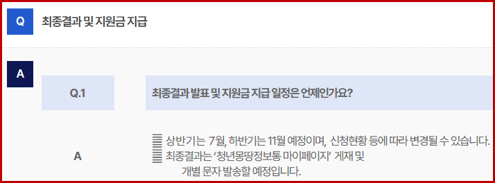 최종결과 및 지원금 지급 일정