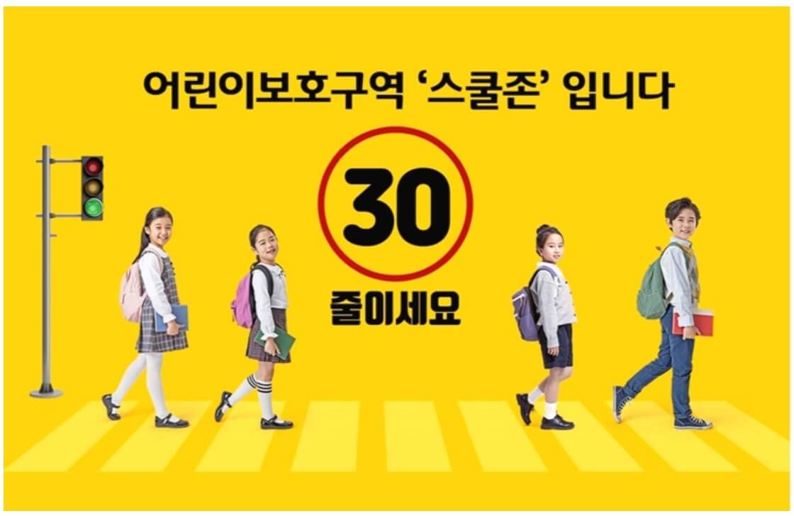 스쿨존 30km