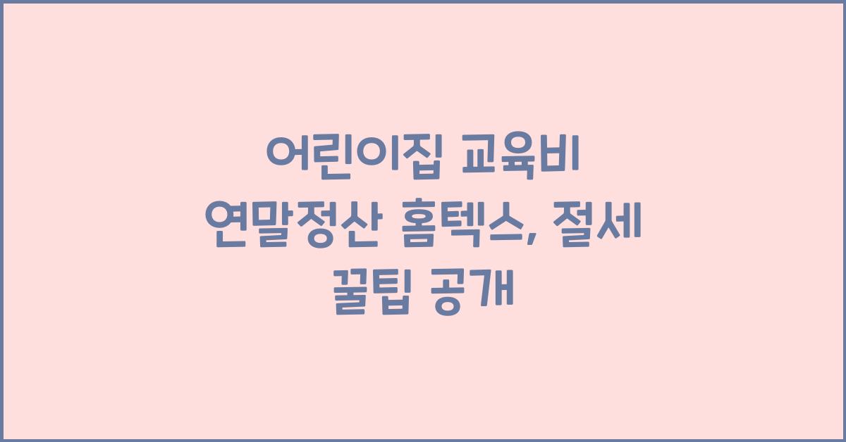 어린이집 교육비 연말정산 홈텍스