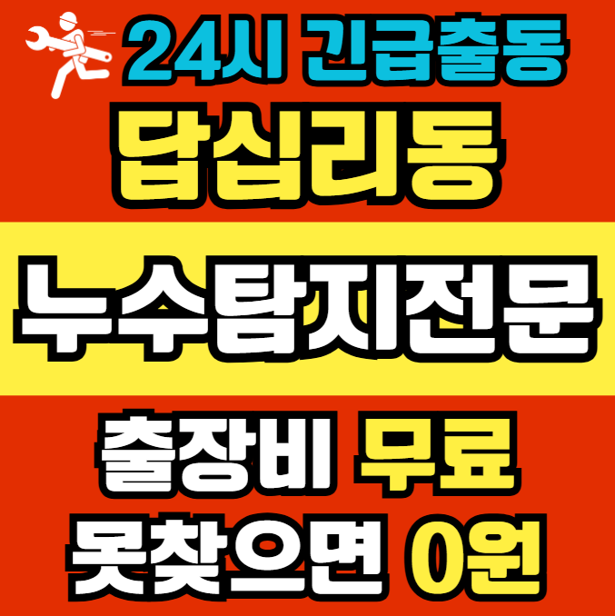 답십리동 아파트 누수1