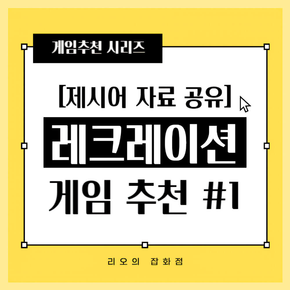 레크레이션 게임추천 썸네일