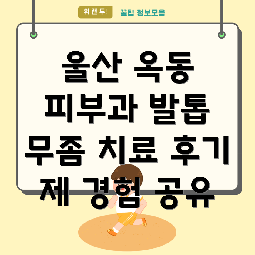 울산 남구 옥동 피부과 발톱 무좀 치료