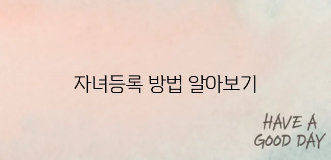 나이스 자녀등록 간편 가이드｜대국민서비스 이용법 정리