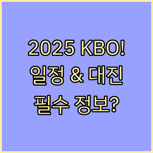 2025 KBO 포스트시즌 4단계 대..