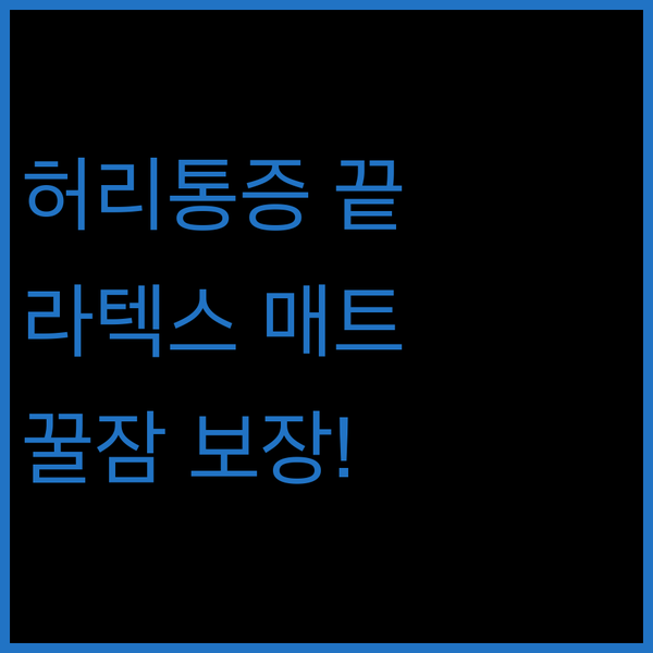허리 통증 Bye! 라텍스 매트리스로..