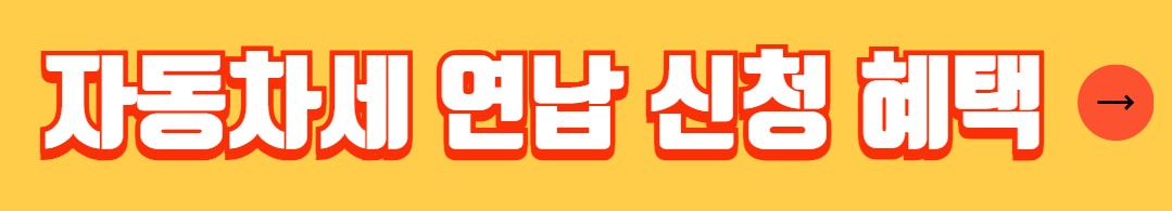 자동차세 납부기간 납부방법 혜택