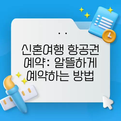 신혼여행 항공권 예약: 알뜰하게 예약하는 방법