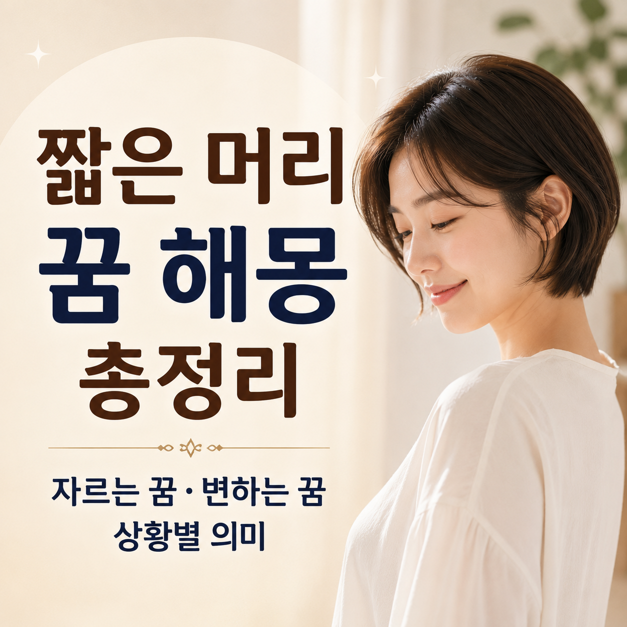 짧은 머리 꿈