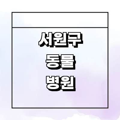 청주 서원구 동물병원