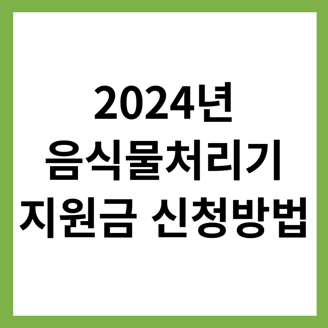음식물처리기 지원금