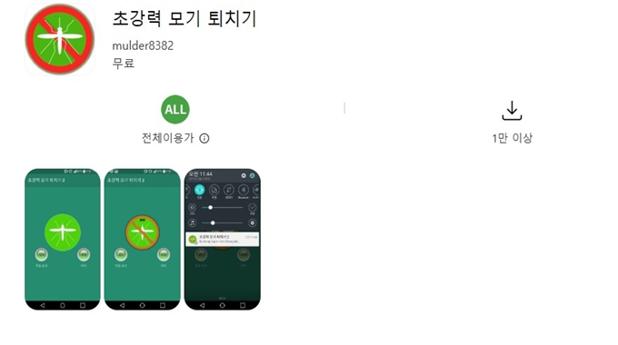 모기퇴치 앱 설치방법 안내