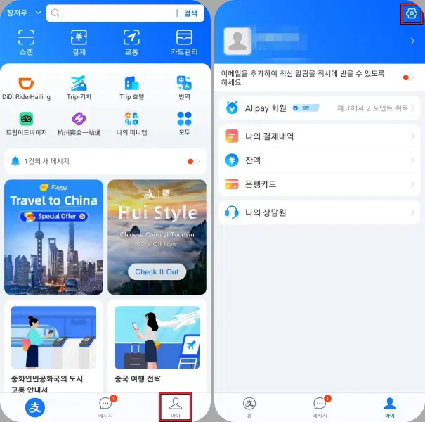 알리페이-한국어-버전-설정-방법-Me-Account와-톱니바퀴-버튼