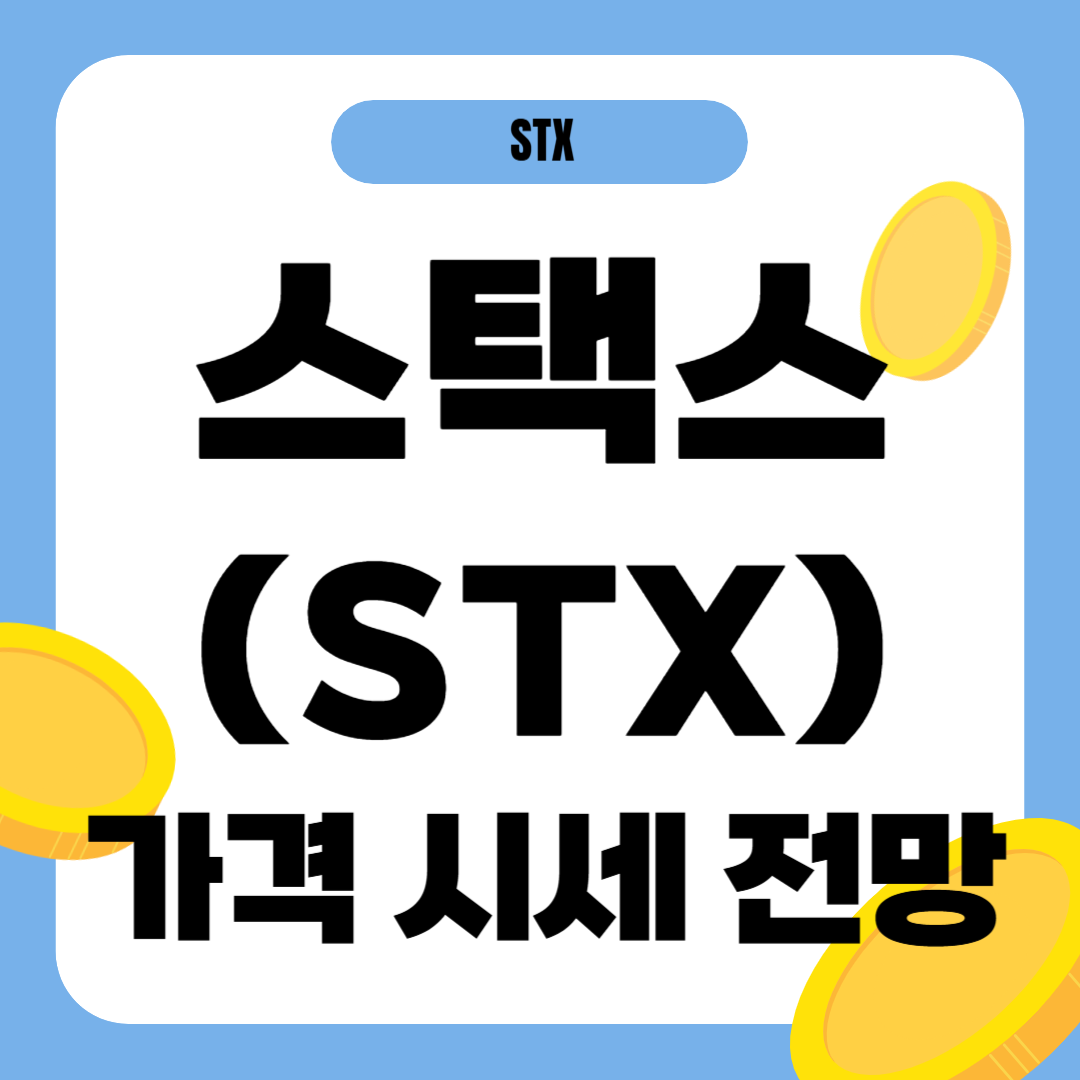 스택스 코인 가격 전망
