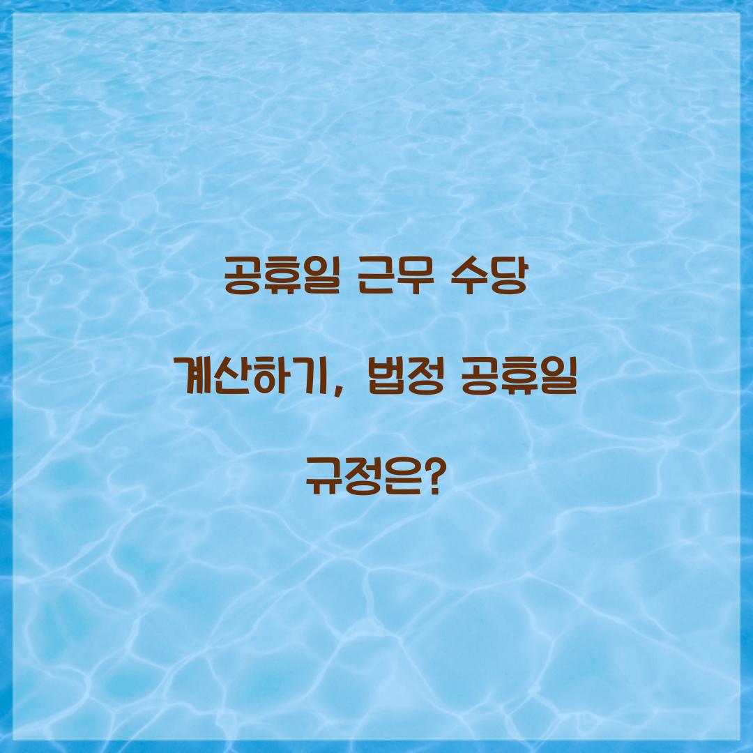 공휴일 근무 수당
