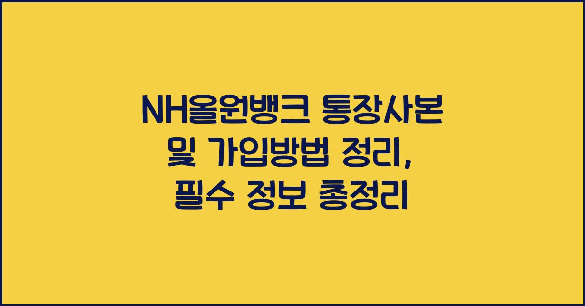 NH올원뱅크 통장사본 및 가입방법 정리
