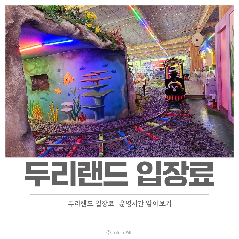 두리랜드-입장료-운영시간-키즈파크