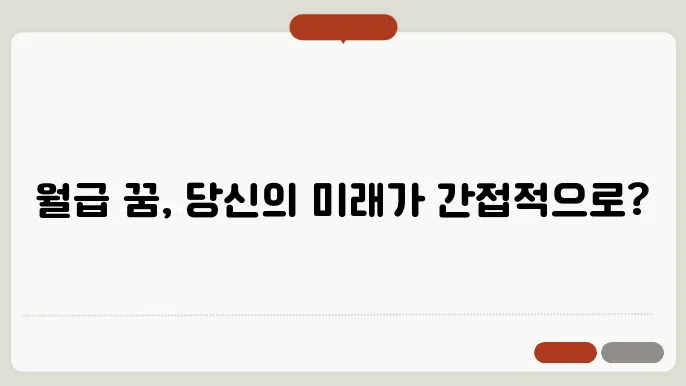 월급 받는 꿈 해몽