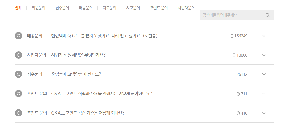 GS택배 배송조회 자주 묻는 질문