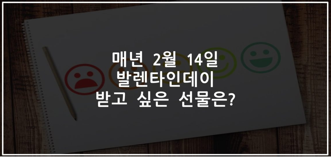 발렌타인데이 받고 싶은 선물은?