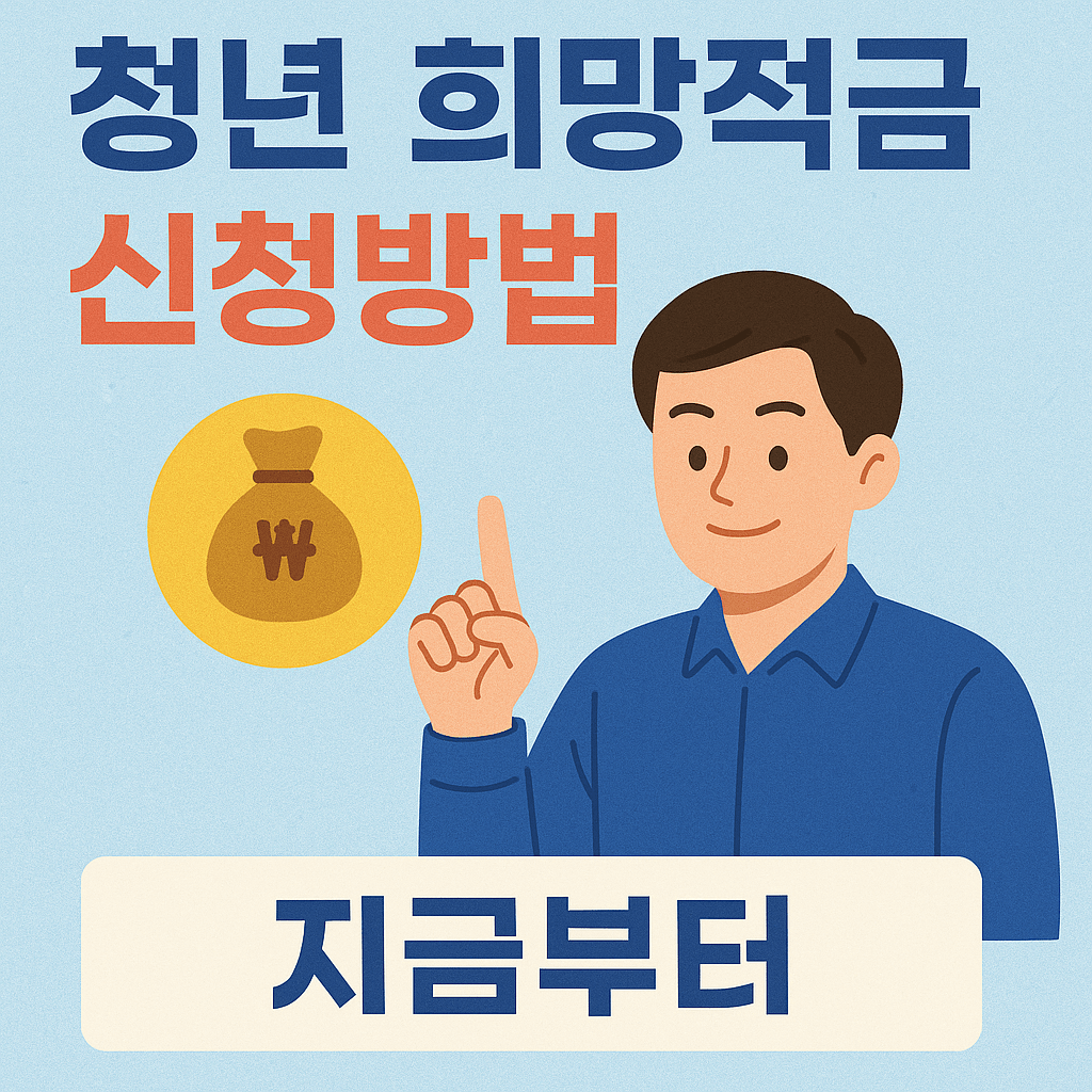 청년 희망적금 신청방법
