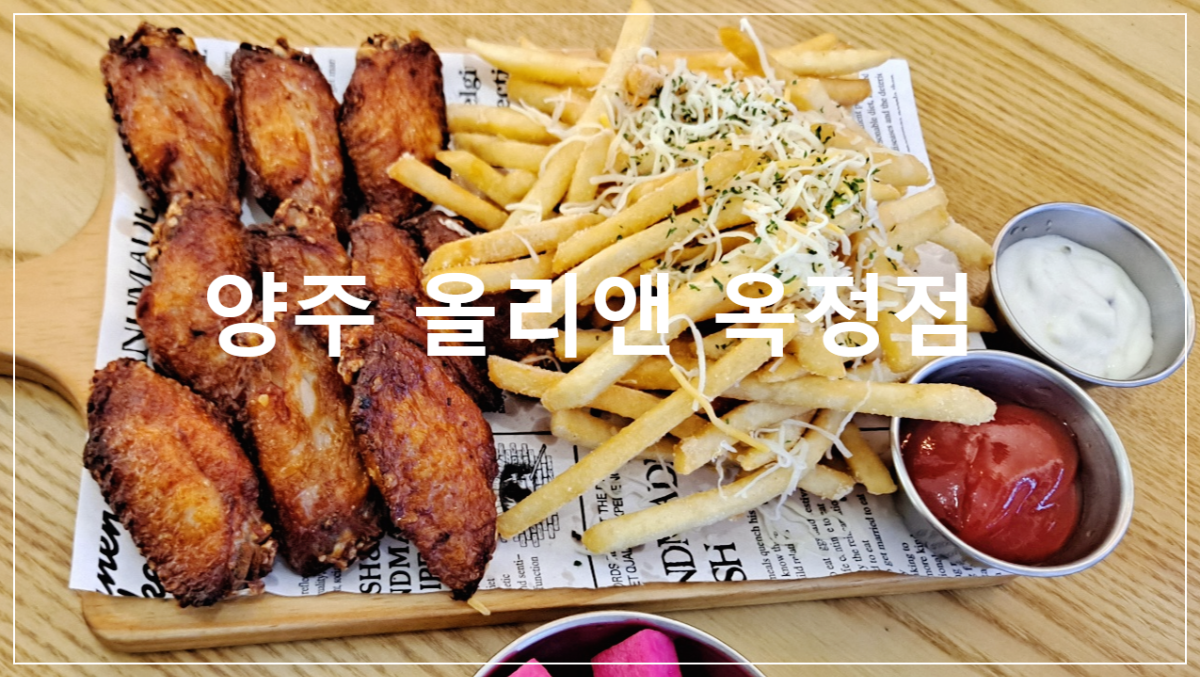 양주-올리앤-옥정점