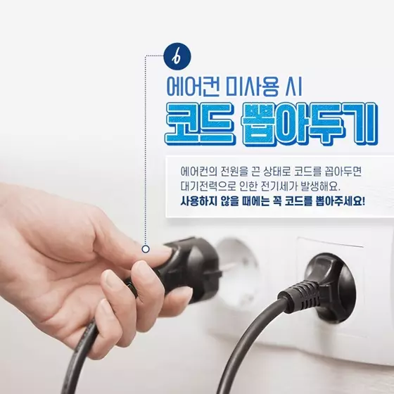 에어컨전기세절약방법-코드뽑아두기