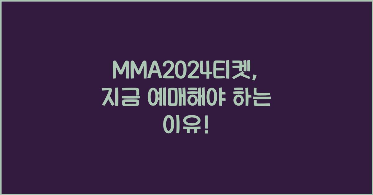 MMA2024티켓