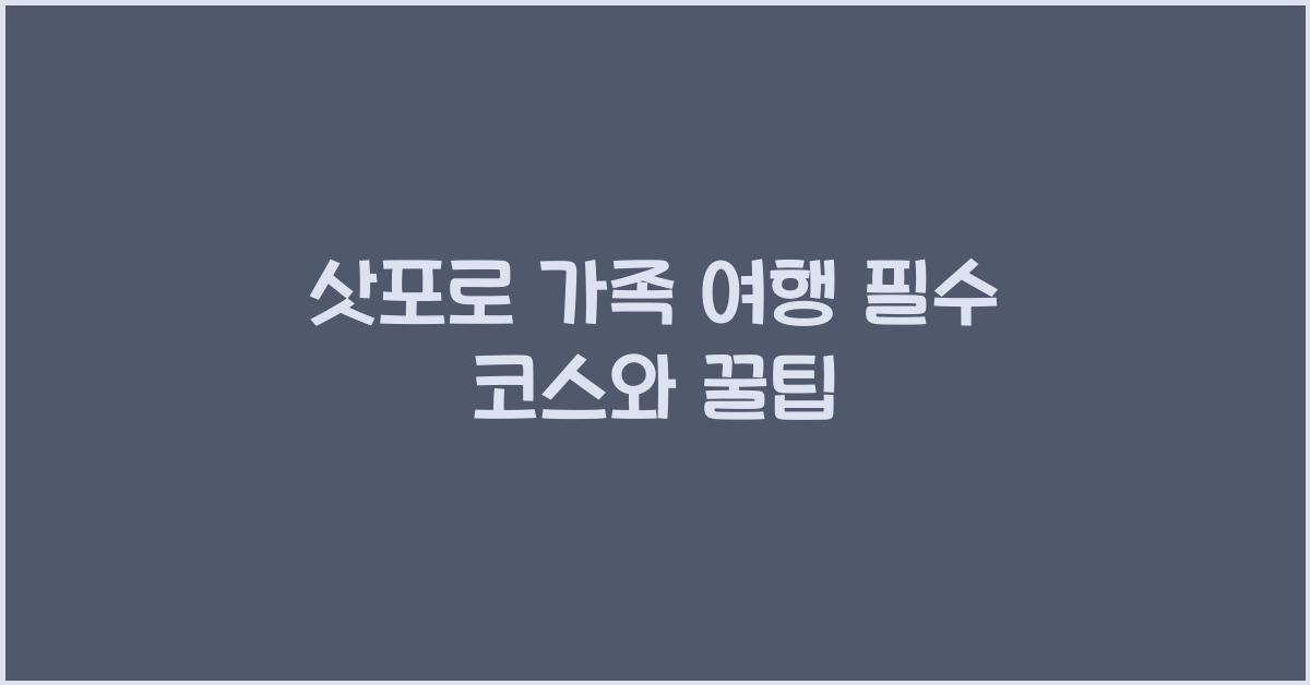 삿포로 가족 여행