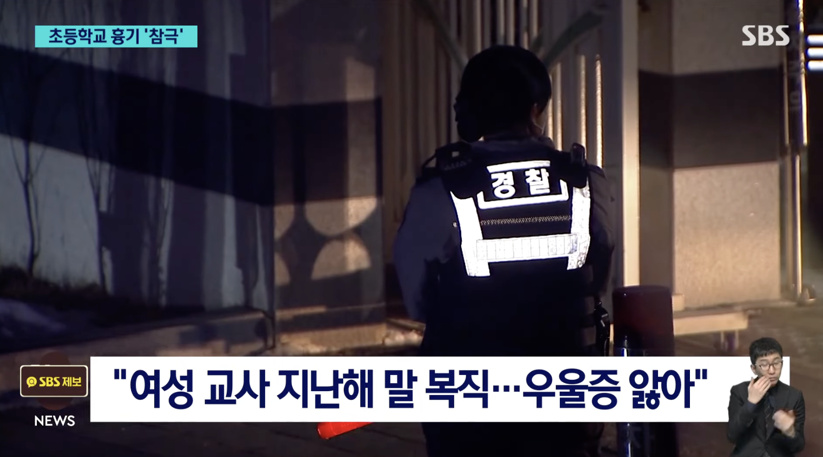 대전 초등학생 피살 살해 사건 가해자 여교사 우울증 조현병 증상 원인 사건 전말