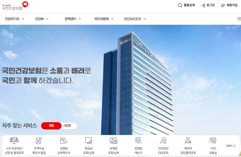 국민건강보험 공단 사이트 메인화면