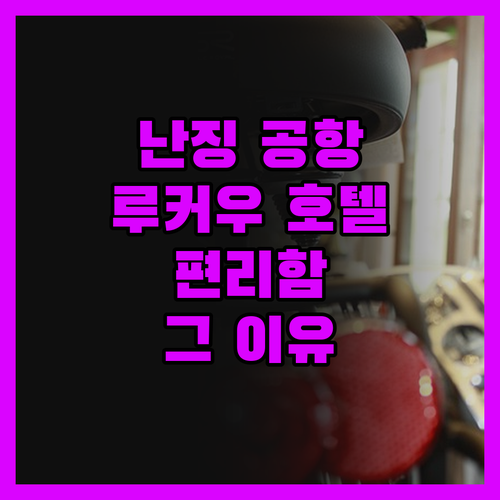 난징 루커우 공항 근처 호텔에서 느낀