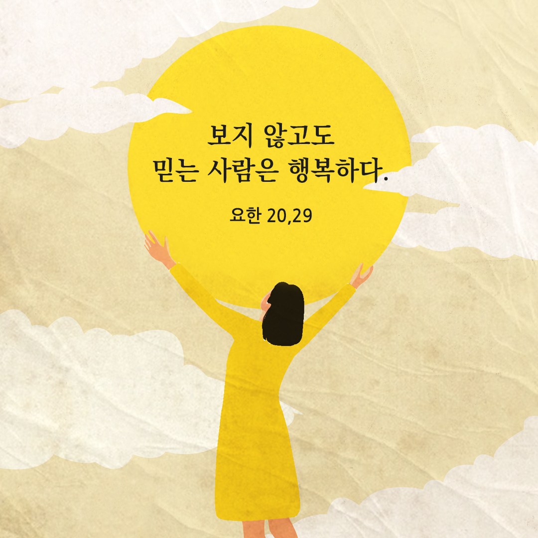 보지 않고도 믿는 사람은 행복하다. (요한 20,29) 요한복음 성경 말씀 카드 이미지