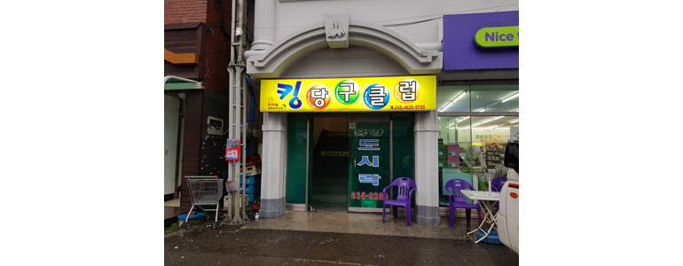 고흥군 당구장